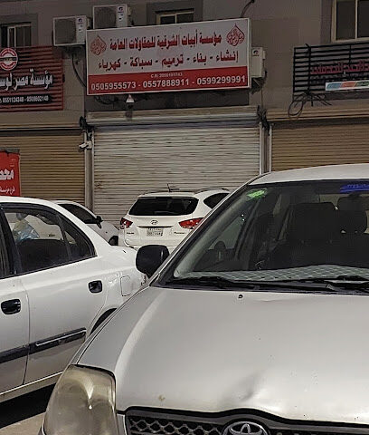 مؤسسة ابيات الشرقية للمقاولات العامة - Dammam -
