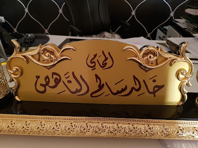 مكتب خالد سالم الناهض للمحاماة والاستشارات الشرعية والقانونية - Hail - +966 50 518 0078