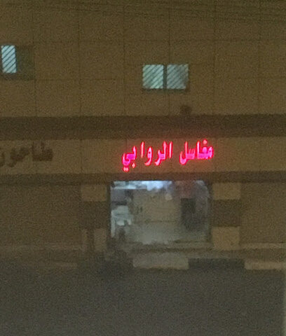 مغاسل الروابي - Tanomah -