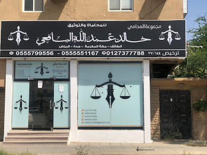 المحامي والموثق خالد بن عبدالله اليافعي - Taif - +966 55 579 9556