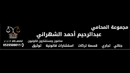 مكتب المحامي والموثق عبدالرحيم الشهراني - Abha - +966 53 550 0011