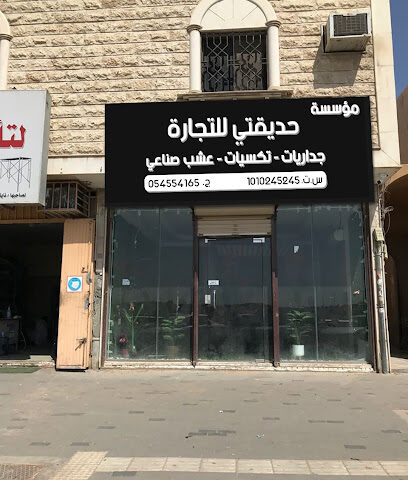 مؤسسة حديقتي للتجارة - Riyadh - +966 53 216 1787