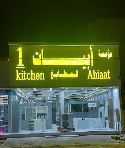 مؤسسة أبيات المطابخ 1 - Bisha - +966 50 079 1086