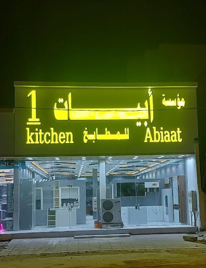 مؤسسة أبيات المطابخ 1 - Saudi Arabia|Bisha 67711|Alkhuzama