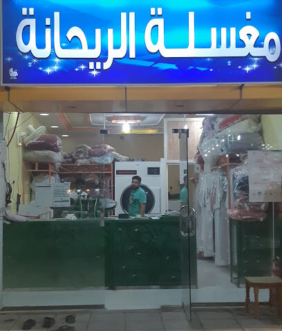 مغسلة الريحانه - Al Jaradiyah -