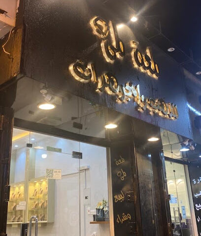 مجوهرات لمعة لمى - Az Zulfi - +966 50 244 5779