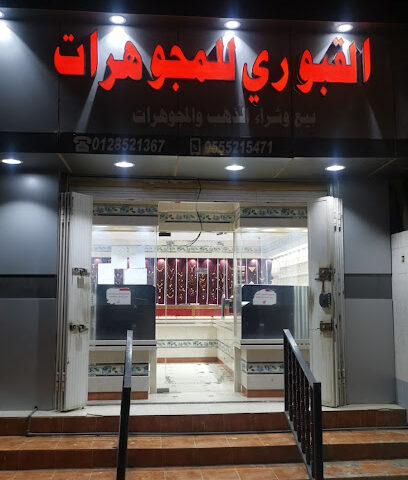 مجوهرات القبوري للمعادن الثمينة - New Muwayh -
