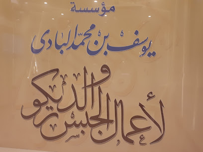 يوسف البادي للجبس والديكور - Unayzah - +966 50 513 0338