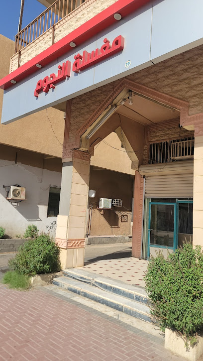 مغسلة ملابس النجوم - Saudi Arabia|Sakaka 72345|Al Minah Al Khassah|8448 King Fahd Ibn Abdulaziz Rd