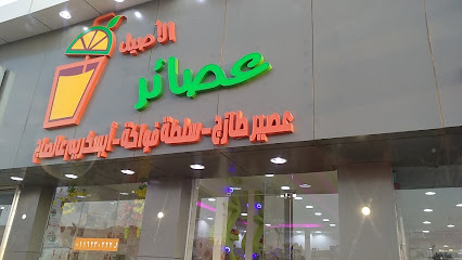 عصائر الاصيل - Marat - +966 11 623 0222