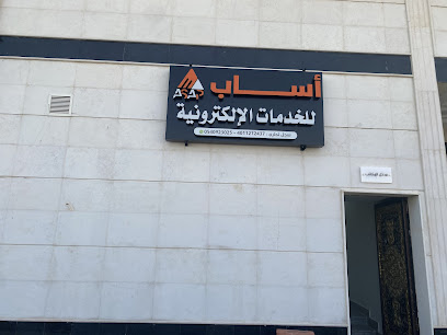 مكتب اساب للخدمات الالكترونية - Mecca - +966 54 092 3025