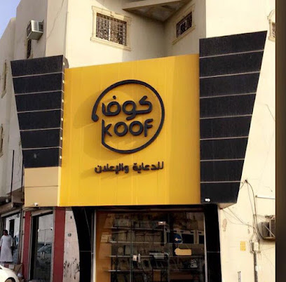 كوف للدعاية والإعلان بريدة - Buraydah - +966 53 309 7940