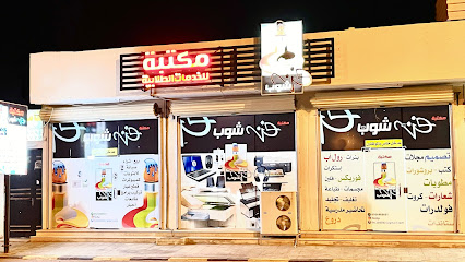 فن شوب للخدمات الطلابية - Afif - +966 50 446 6601
