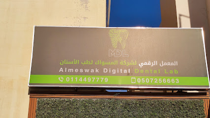 المعمل الرقمي لشركة المسواك لطب الأسنان Meswak Digital Lab - Riyadh -