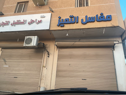 مغاسل التميز - Rabigh -