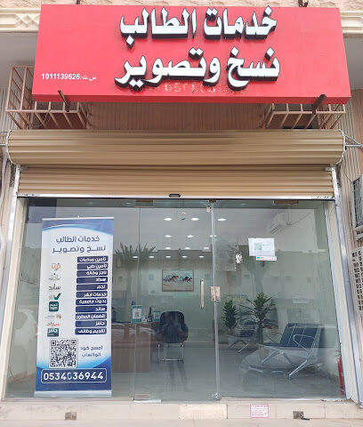 خدمات الطالب لنسخ والتصوير - Al Hayathem - +966 53 403 6944