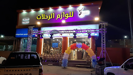 الوعل للوازم الرحلات و الصيد - Mecca - +966 55 155 0012