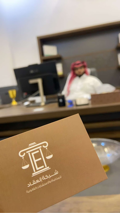 شركة إنعقاد للمحاماة والاستشارات القانونية - Saudi Arabia|Taif 26576|Almudhbah