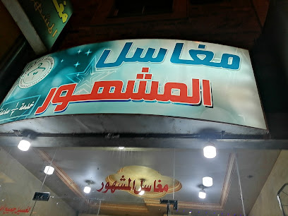 مغاسل المشهور - Taif - +966 50 813 6877