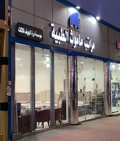 مراتب ماموث الطبية - Sakaka - +966 59 017 4028