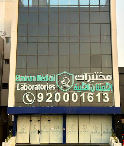 مختبرات اطمئنان الطبية صبيا - Sabya - +966 9200 01613