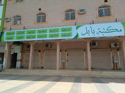 مكتبة البيان - Tubarjal - +966 14 622 6002