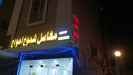 مغسلة شموخ امواج - Jazan - +966 53 921 4069