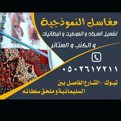 مغاسل النموذجية للسجاد - Tabuk - +966 50 361 4787