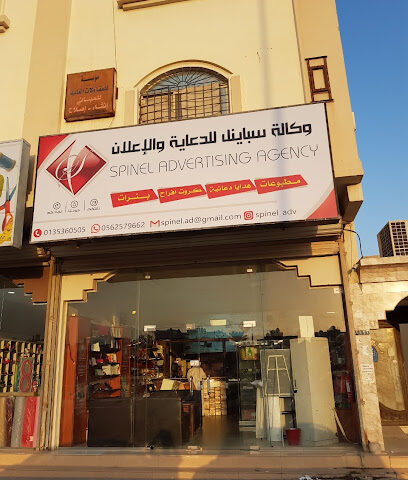 وكالة سباينل للدعايه والإعلام - Al Mubarraz - +966 56 257 9662