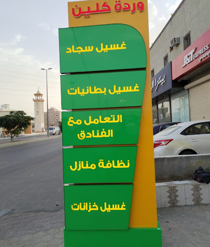 مغاسل وردة نوال - Khamis Mushait - +966 55 151 7900