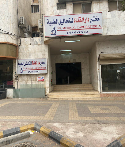 مختبر دار القناة للتحاليل الطبية - Riyadh - +966 50 710 1631