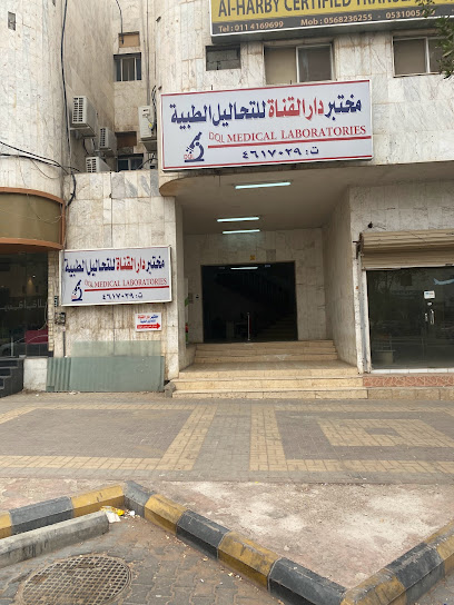 مختبر دار القناة للتحاليل الطبية - Saudi Arabia|Riyadh 12245|As Sulimaniyah|المهندس مساعد العنقري،
