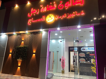 صالون فخامة رجل للمساج - نجران - +966 53 756 1613