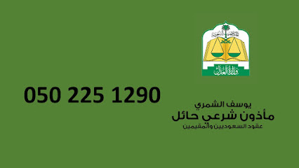 المأذون مأذون شرعي للزواج - Hail - +966 50 225 1290