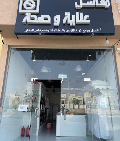 مغاسل عناية والصحة - Al-Kharj -