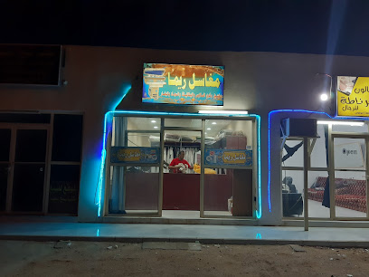 مغاسل ريما - Hafar Al Batin -
