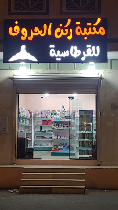 مكتبة ركن الحروف للقرطاسية - Khamis Mushait 62441