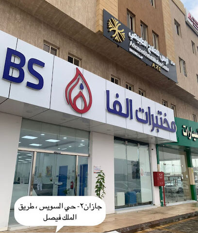 Alfa Laboratories | مختبرات الفا الطبية - Jazan - +966 9200 10505