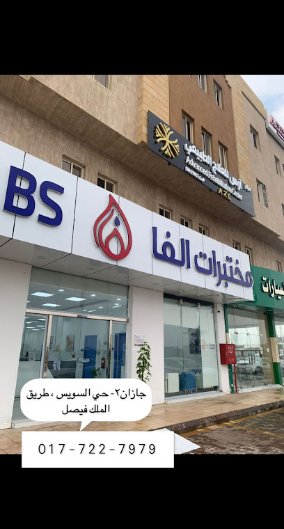 Alfa Laboratories | مختبرات الفا الطبية - Saudi Arabia|Jazan 82721|Al Safa|King Faisal Rd
