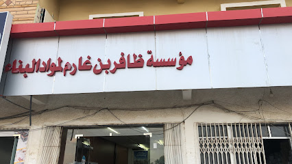 ظافر بن غارم للمقاولات العامة ومواد البناء - Halaba -