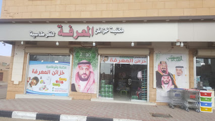 قرطاسية خزائن المعرفة - Sakaka - +966 55 727 2059
