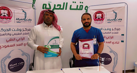 مركز وقت الحركة للعلاج الطبيعي و التأهيل - Al-Kharj - +966 57 711 6656