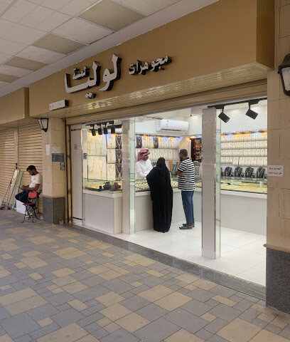 مجوهرات الضحيان - Buraydah - +966 16 326 9999