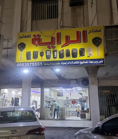 محل مفتاح الرايه للمفاتيح 2 - Dammam - +966 50 254 9436