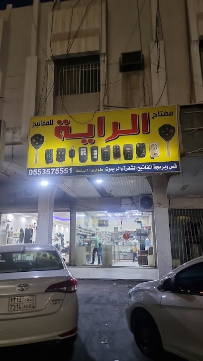 محل مفتاح الرايه للمفاتيح 2 - Saudi Arabia|Dammam 31146|Badr|الشارع التجاري 91