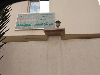 مركز صحي الخويلدية - Al Qatif - +966 13 854 2163