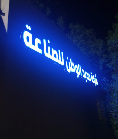 شركة حديد الوطن - Rabigh -