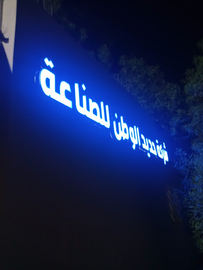 شركة حديد الوطن - Saudi Arabia|Rabigh 25756|4108|6842 الاصافر