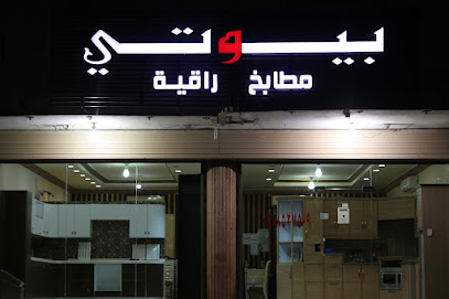 بيوتي لمطابخ الألمنيوم والخشب الراقية - Mecca - +966 50 852 7509