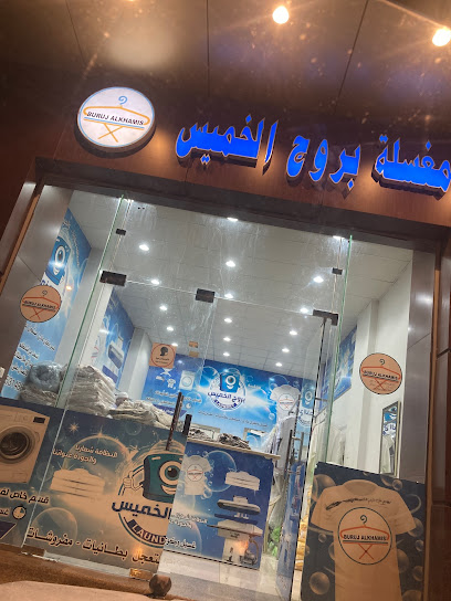 مغسلة بروج الخميس - Saudi Arabia|Khamis Mushait 62461،|9365، 4970، الدوحة،